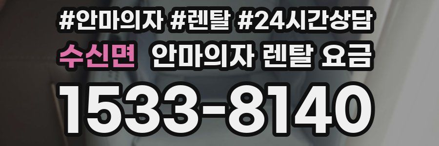 수신면 안마의자 렌탈 요금