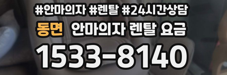 동면 안마의자 렌탈 요금