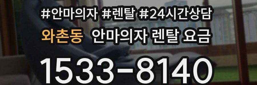 와촌동 안마의자 렌탈 요금