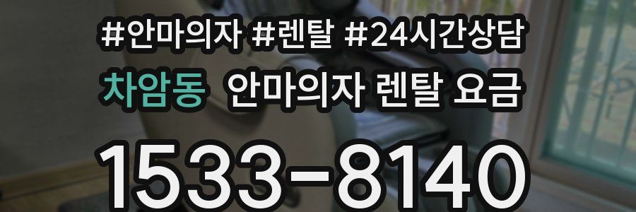 차암동 안마의자 렌탈 요금