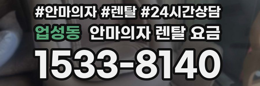 업성동 안마의자 렌탈 요금
