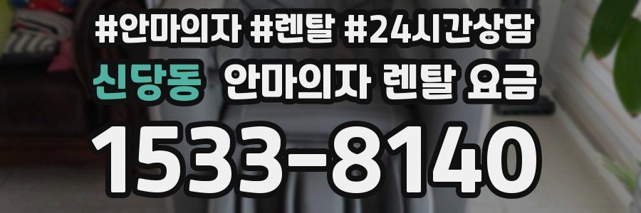 신당동 안마의자 렌탈 요금