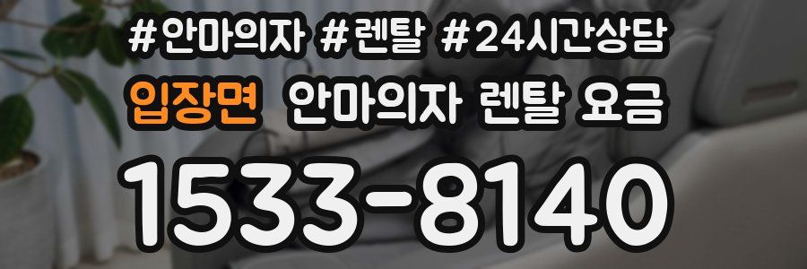 입장면 안마의자 렌탈 요금