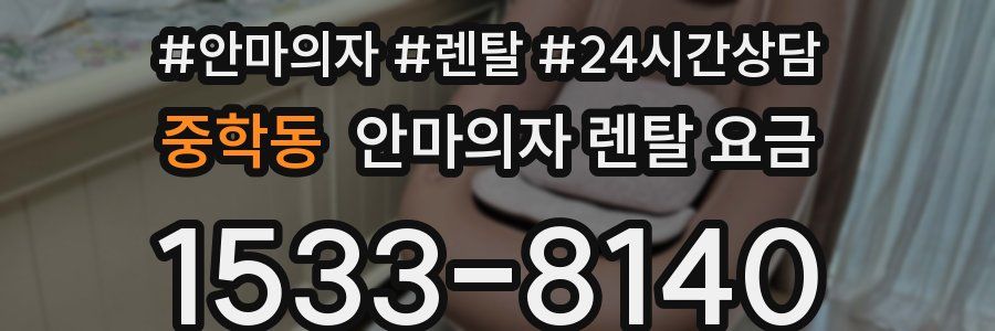 중학동 안마의자 렌탈 요금