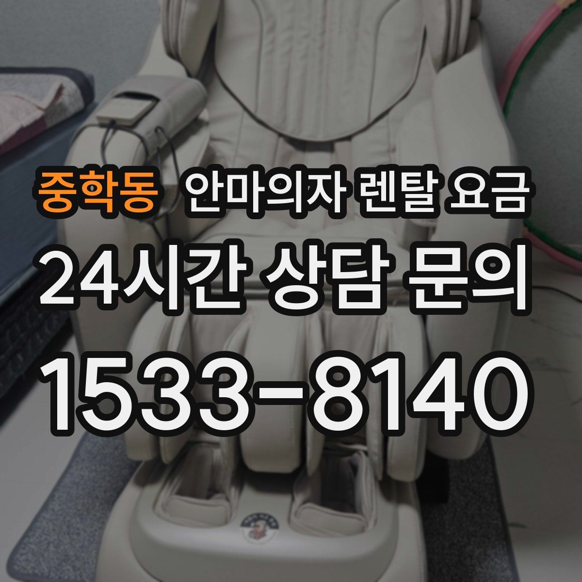 중학동 안마의자 렌탈 요금