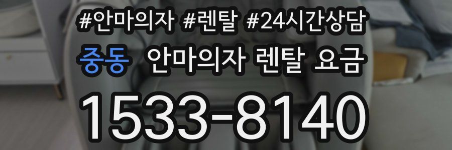 중동 안마의자 렌탈 요금