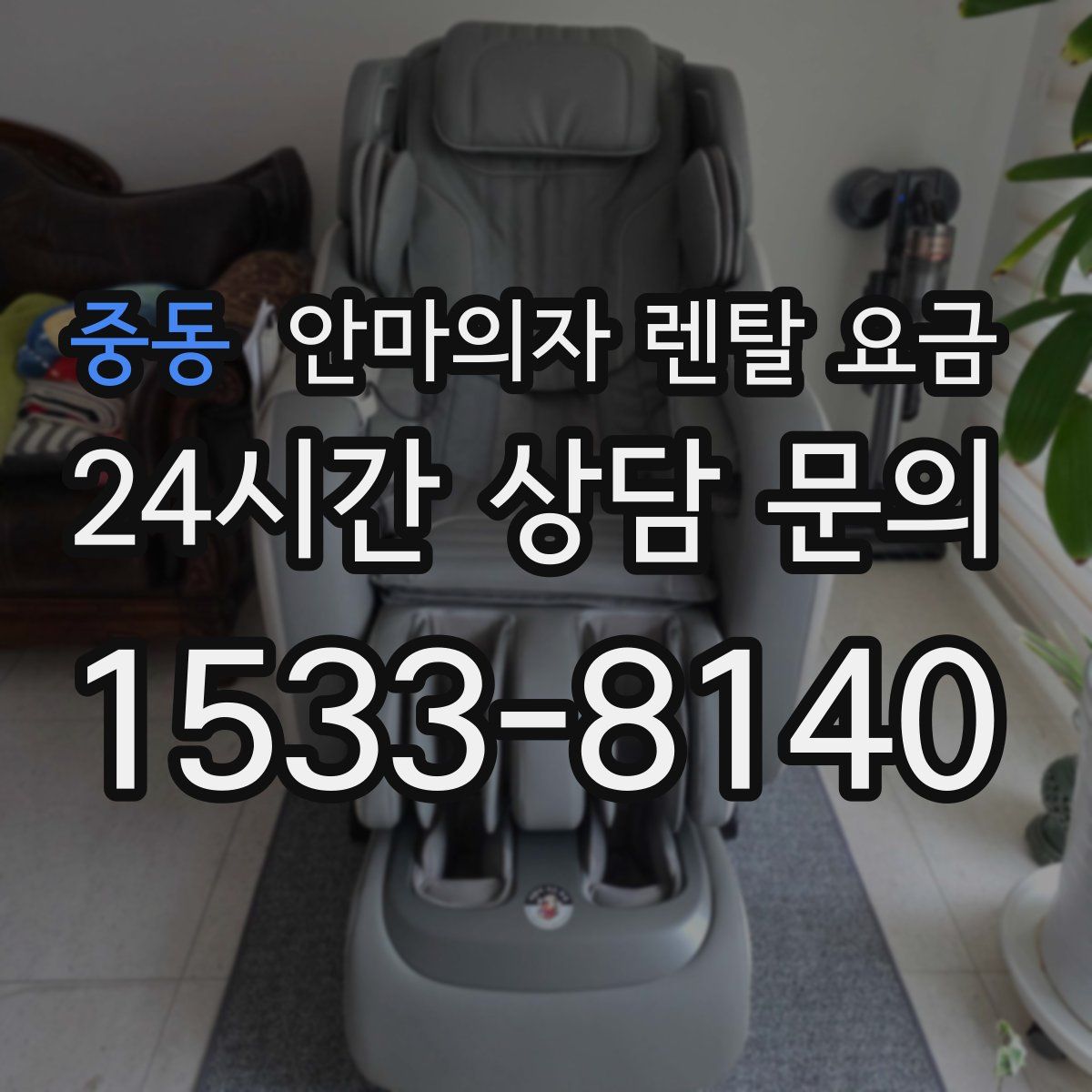 중동 안마의자 렌탈 요금