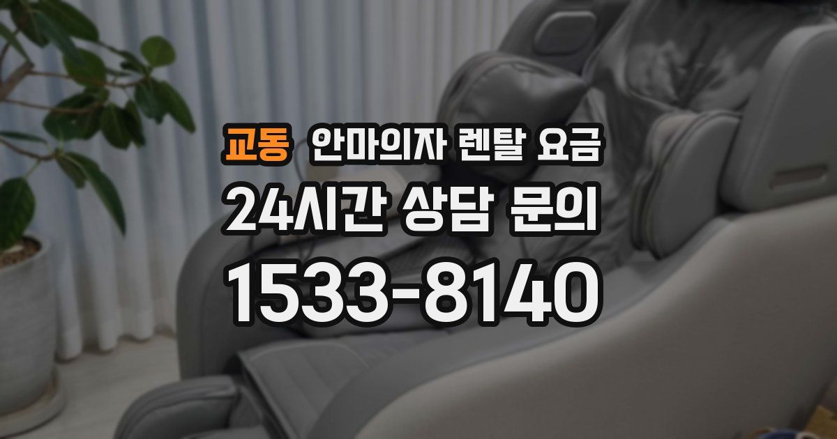 교동 안마의자 렌탈 요금