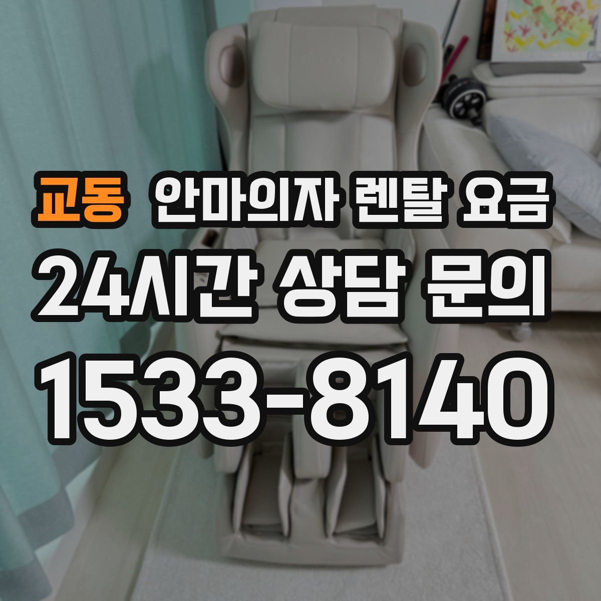 교동 안마의자 렌탈 요금