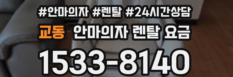 교동 안마의자 렌탈 요금