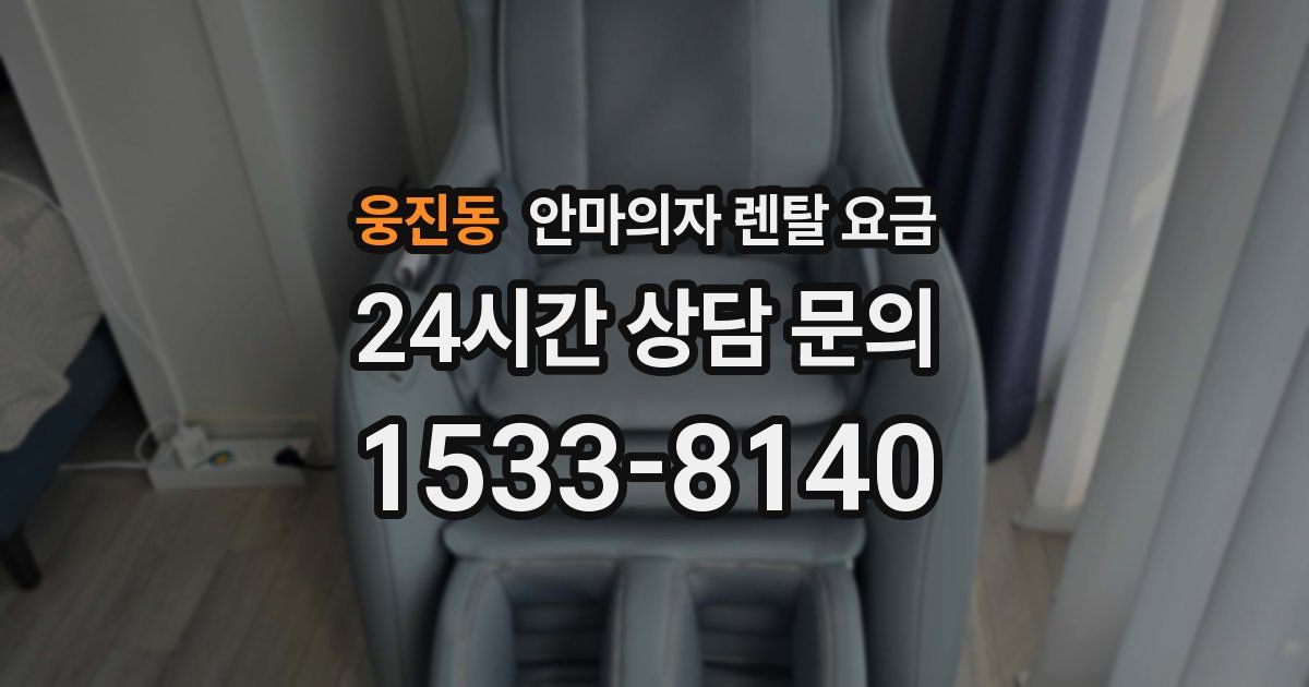 웅진동 안마의자 렌탈 요금