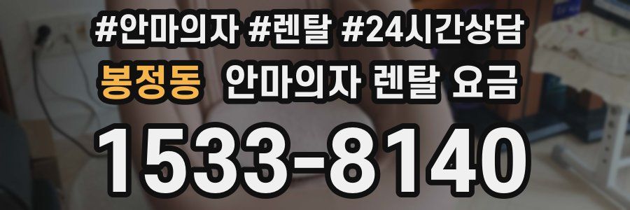 봉정동 안마의자 렌탈 요금