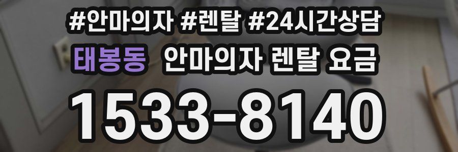 태봉동 안마의자 렌탈 요금
