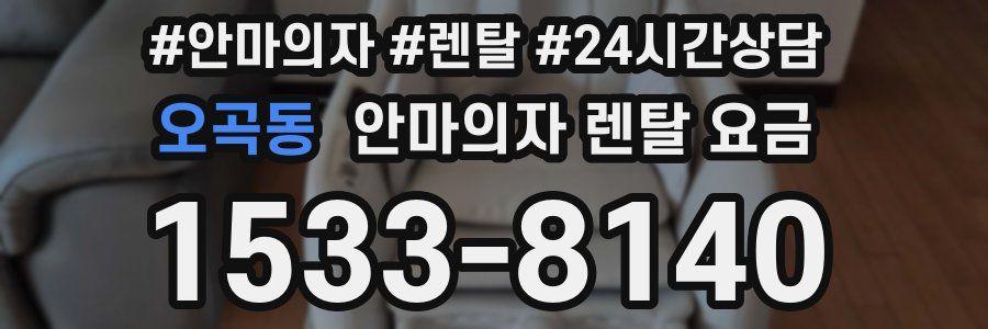 오곡동 안마의자 렌탈 요금