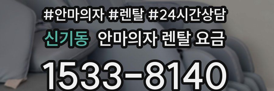 신기동 안마의자 렌탈 요금