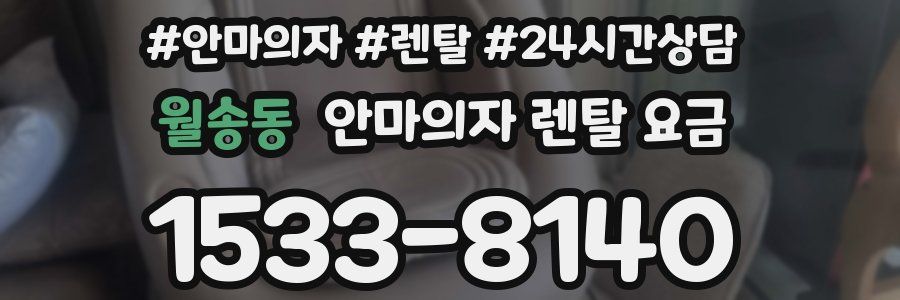 월송동 안마의자 렌탈 요금