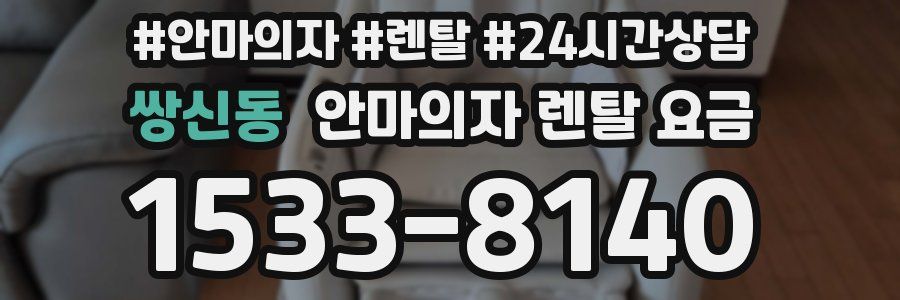 쌍신동 안마의자 렌탈 요금
