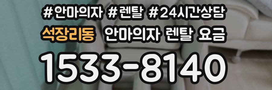 석장리동 안마의자 렌탈 요금