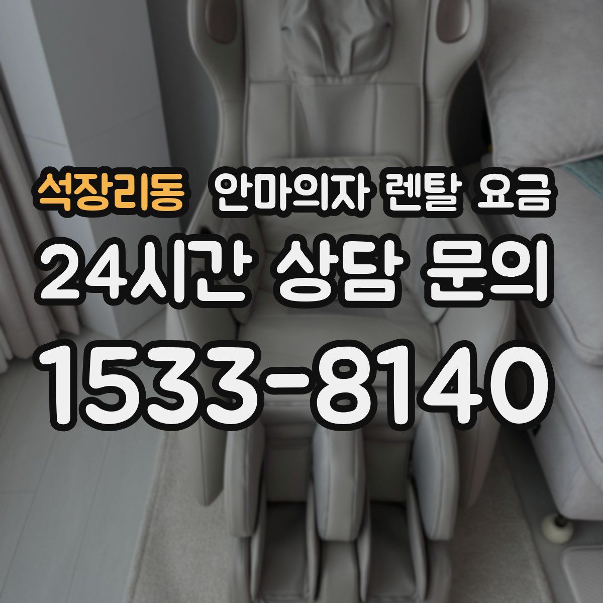 석장리동 안마의자 렌탈 요금