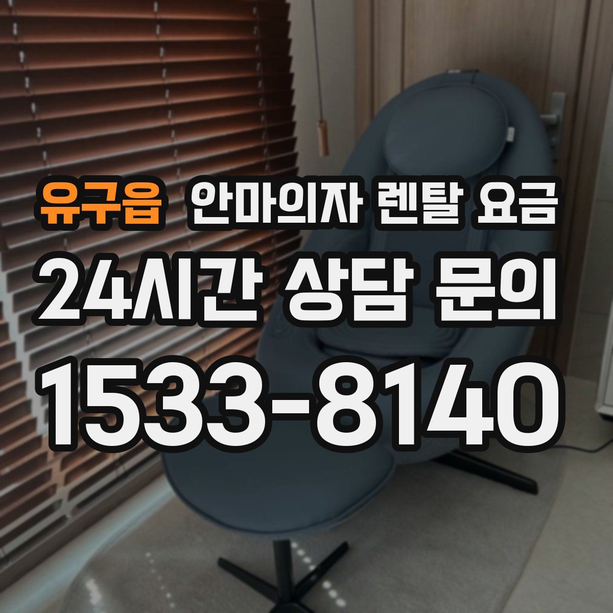 유구읍 안마의자 렌탈 요금