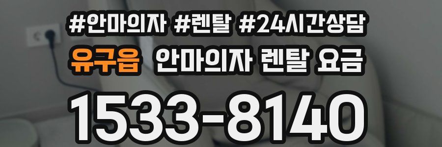 유구읍 안마의자 렌탈 요금