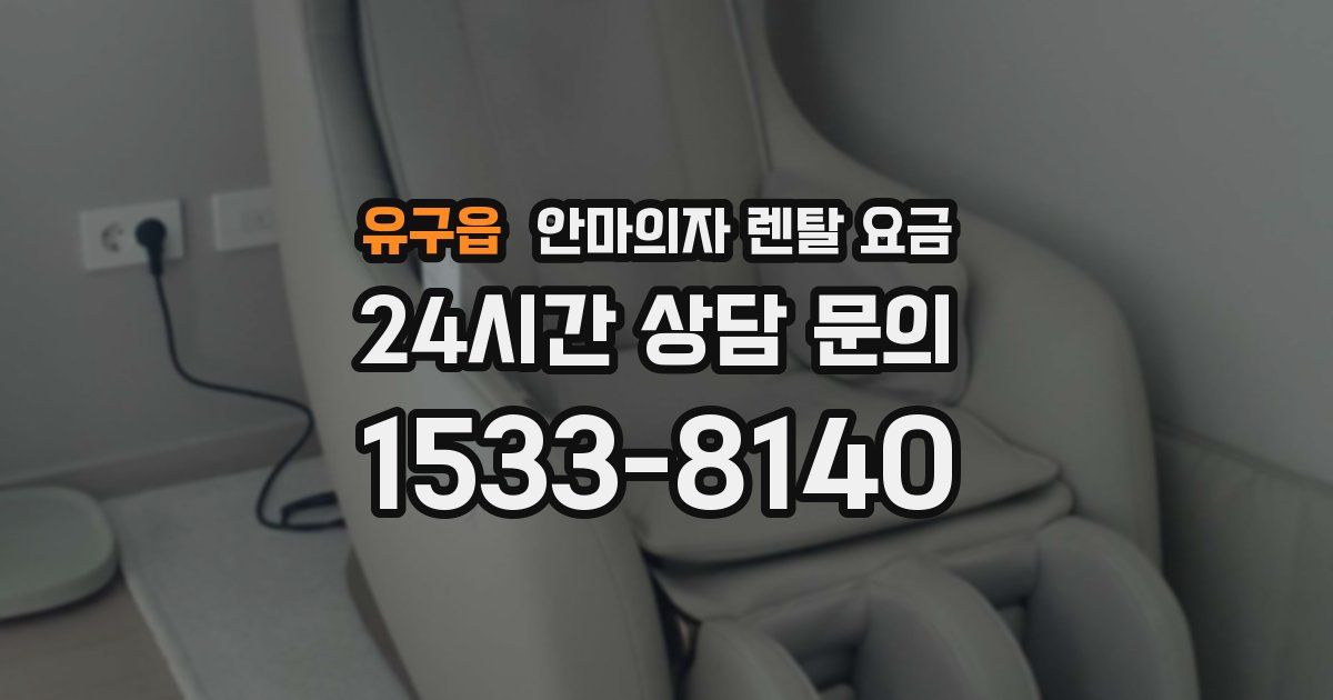 유구읍 안마의자 렌탈 요금