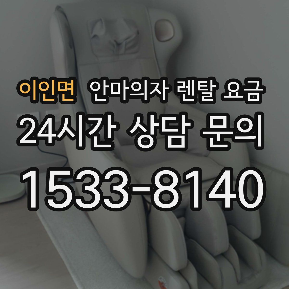 이인면 안마의자 렌탈 요금