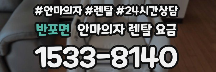 반포면 안마의자 렌탈 요금