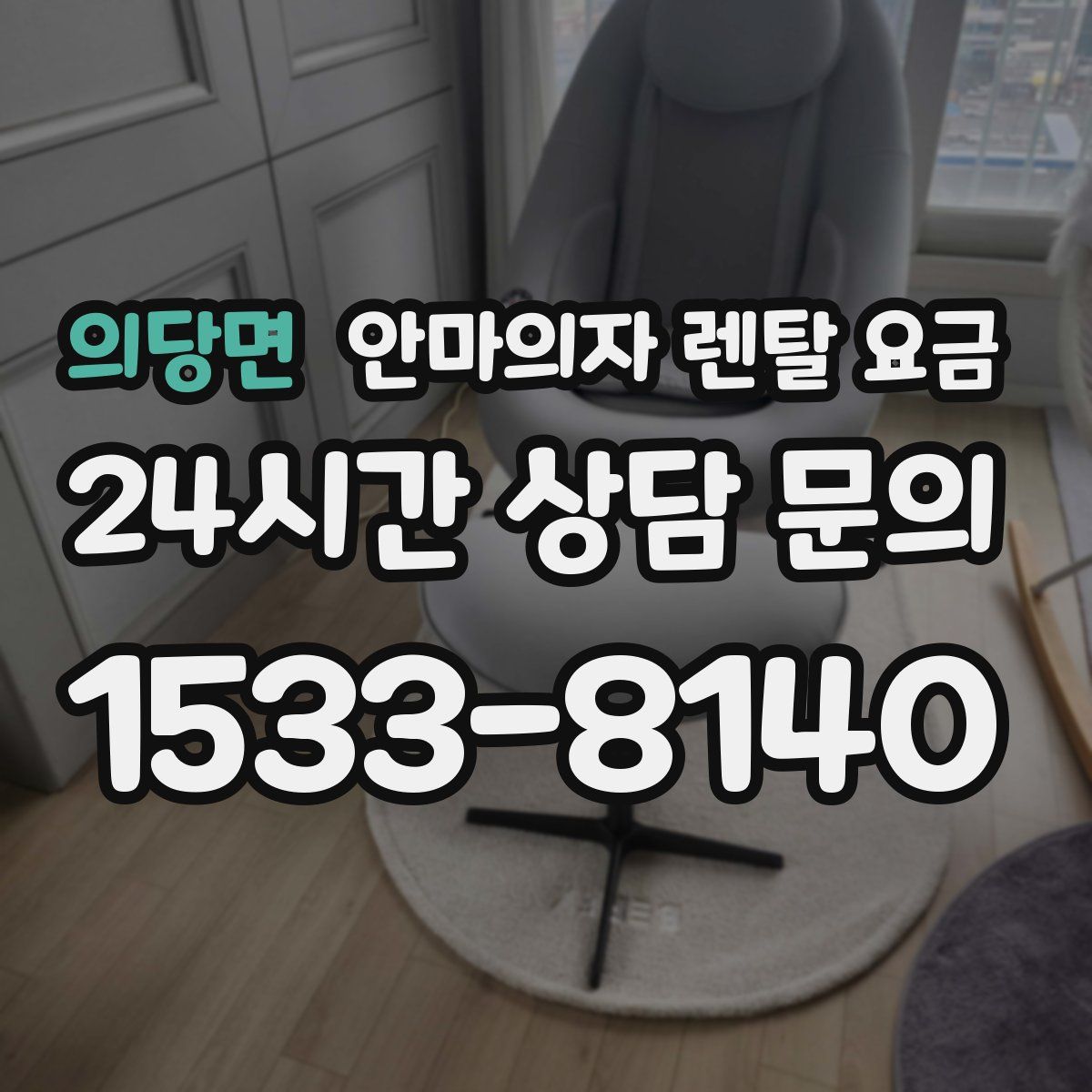 의당면 안마의자 렌탈 요금