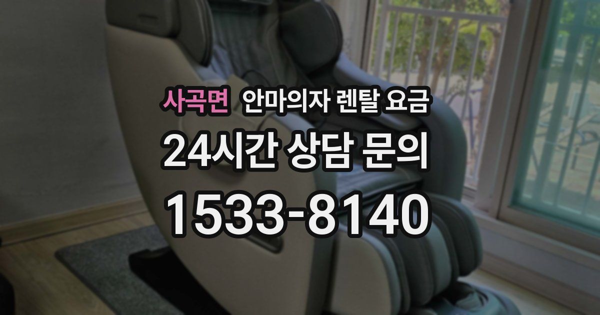 사곡면 안마의자 렌탈 요금