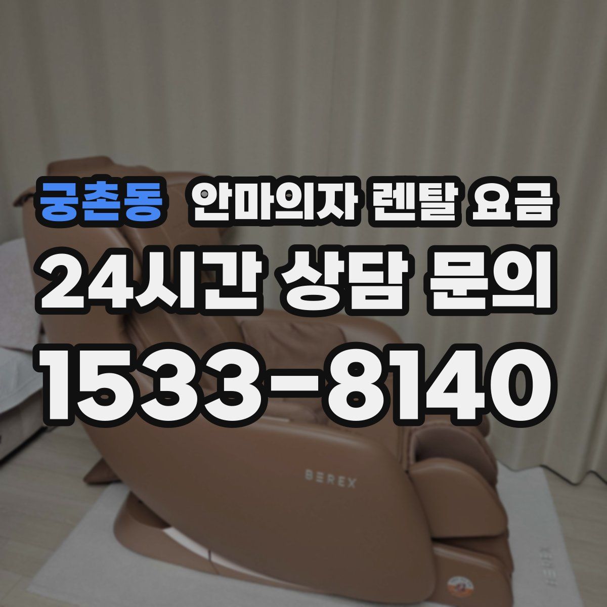 궁촌동 안마의자 렌탈 요금
