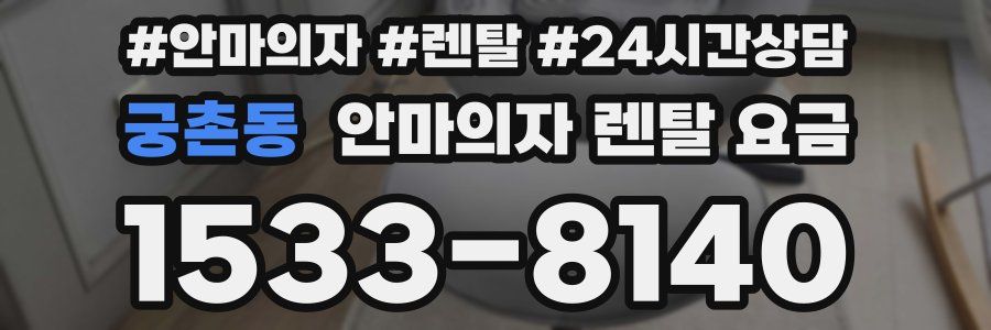 궁촌동 안마의자 렌탈 요금