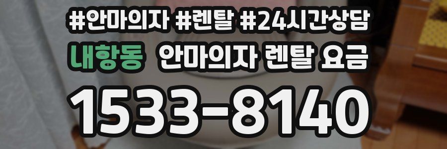 내항동 안마의자 렌탈 요금
