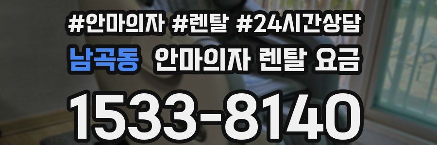 남곡동 안마의자 렌탈 요금