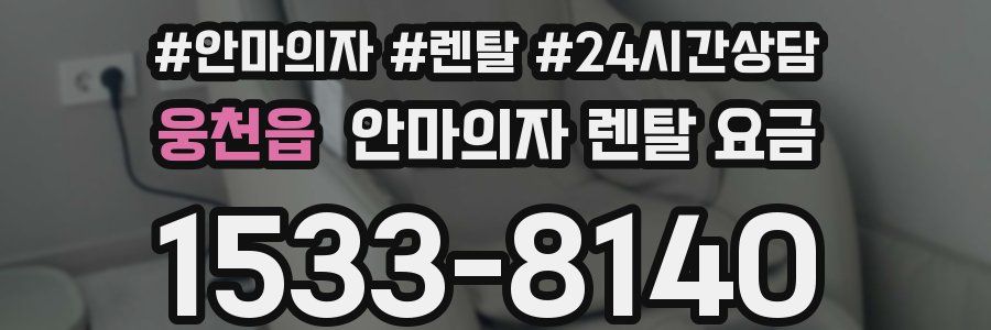 웅천읍 안마의자 렌탈 요금