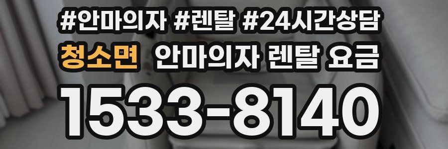 청소면 안마의자 렌탈 요금