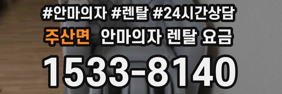 주산면 안마의자 렌탈 요금