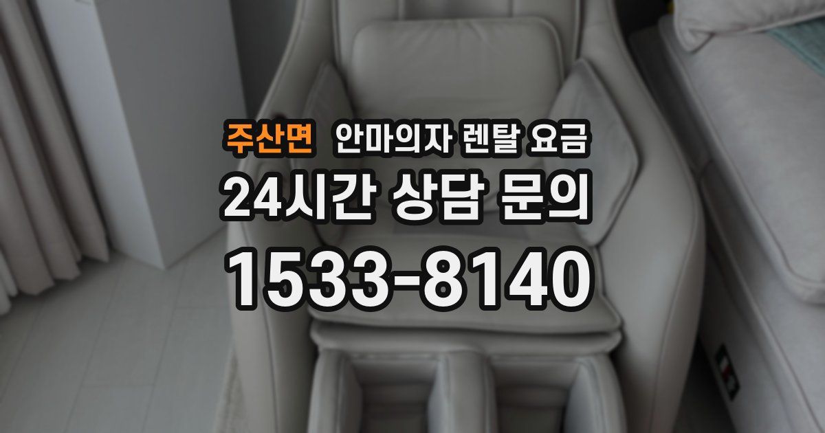 주산면 안마의자 렌탈 요금