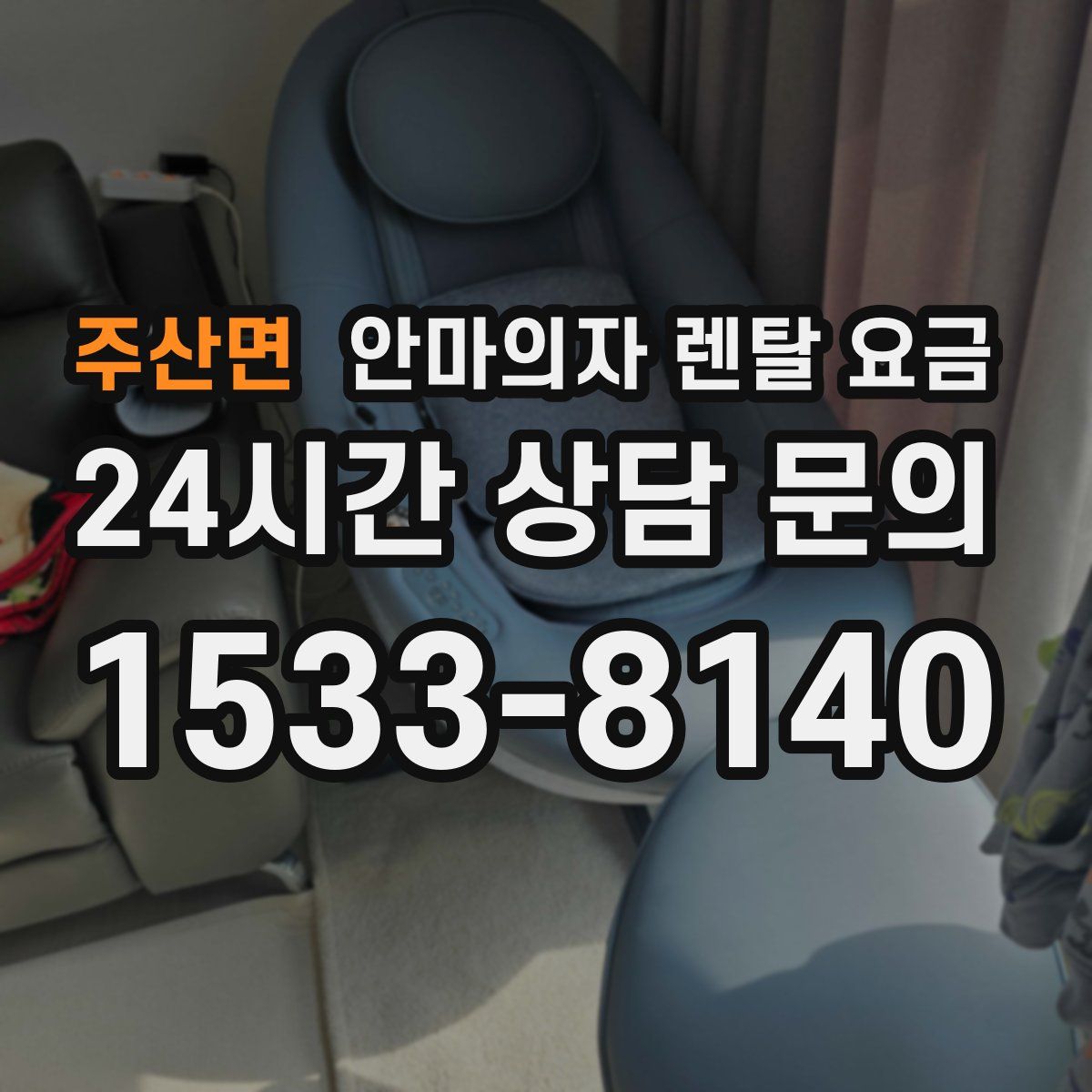 주산면 안마의자 렌탈 요금