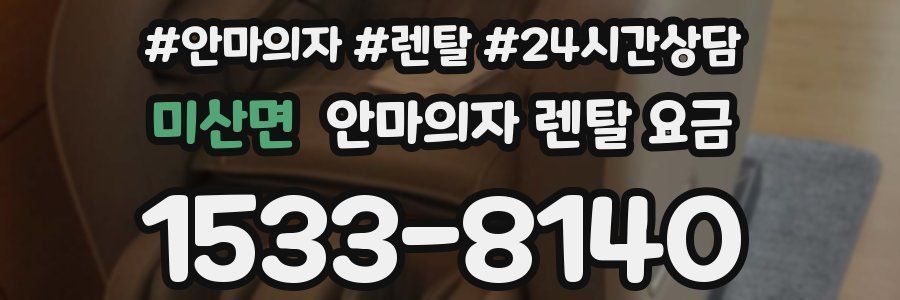 미산면 안마의자 렌탈 요금