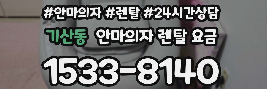기산동 안마의자 렌탈 요금
