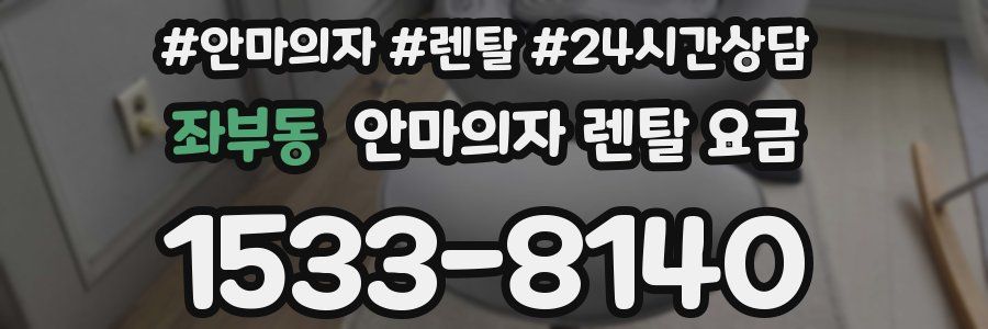 좌부동 안마의자 렌탈 요금