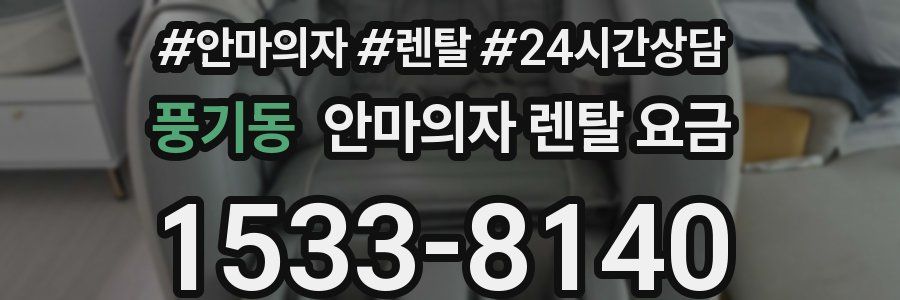 풍기동 안마의자 렌탈 요금