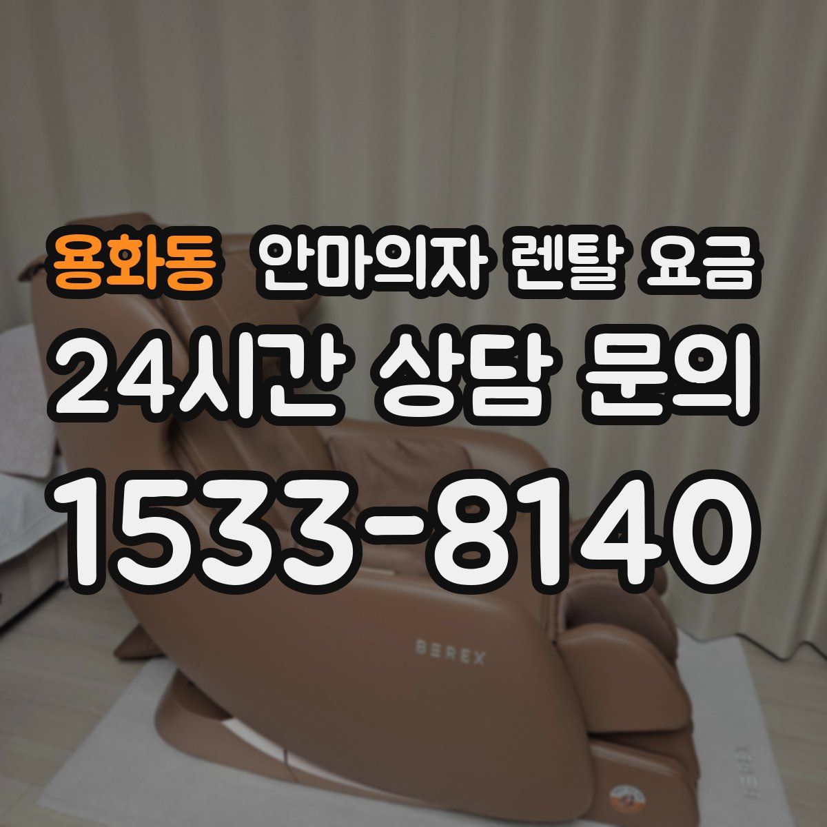 용화동 안마의자 렌탈 요금