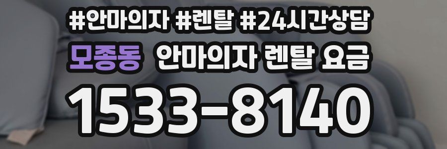 모종동 안마의자 렌탈 요금