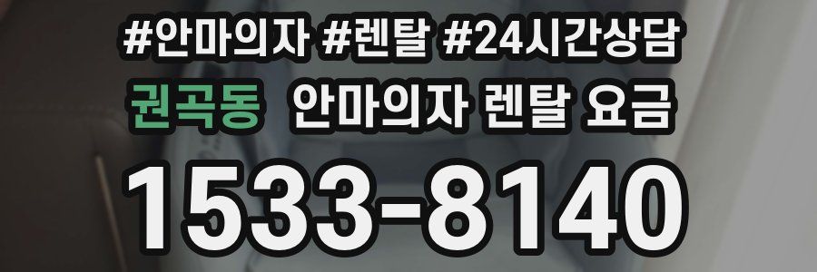권곡동 안마의자 렌탈 요금