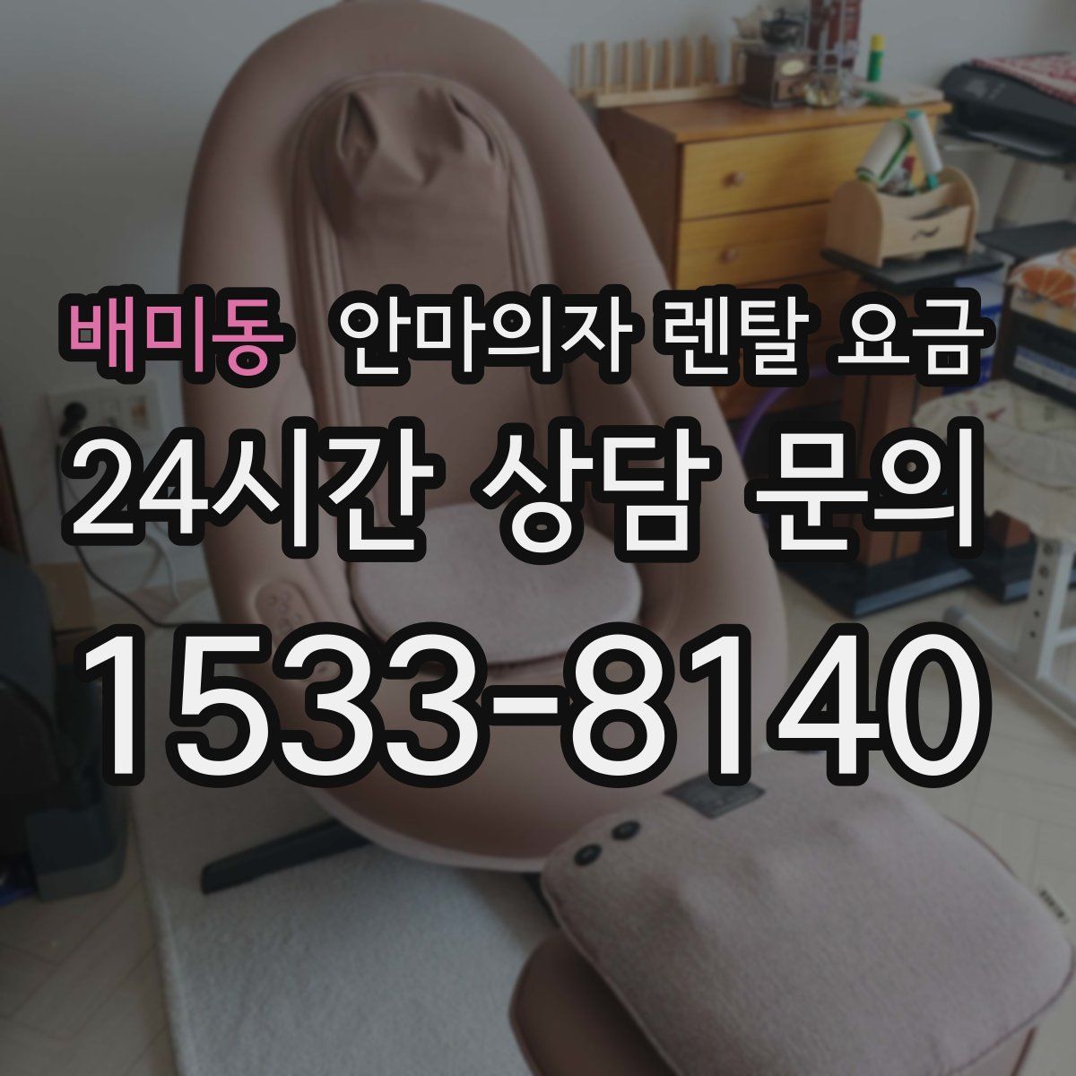 배미동 안마의자 렌탈 요금