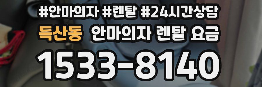득산동 안마의자 렌탈 요금