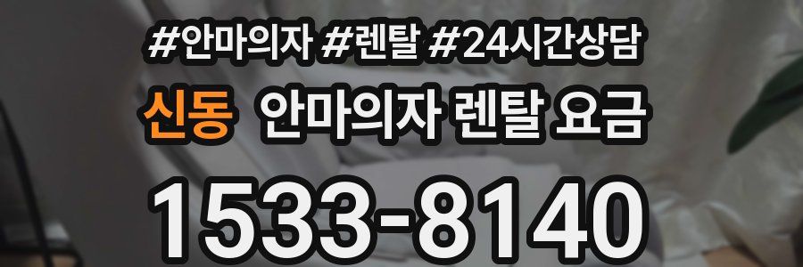 신동 안마의자 렌탈 요금