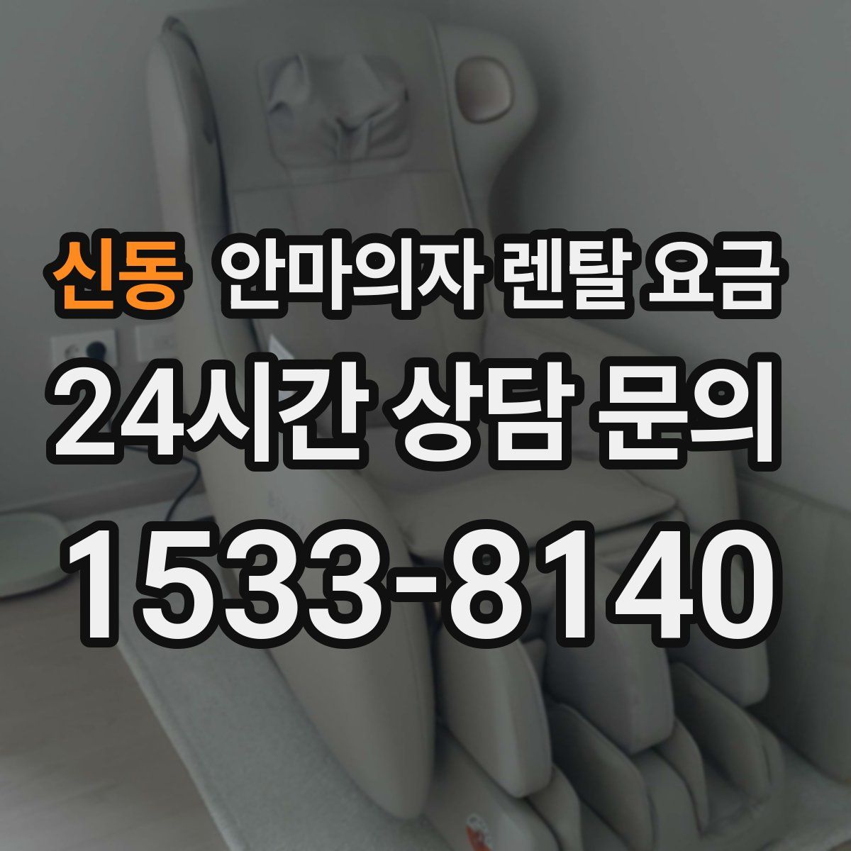 신동 안마의자 렌탈 요금